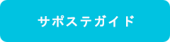 サポステガイド