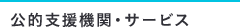 公的支援機関・サービス