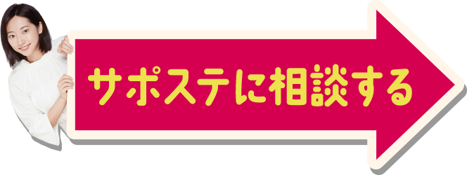 サポステに相談する